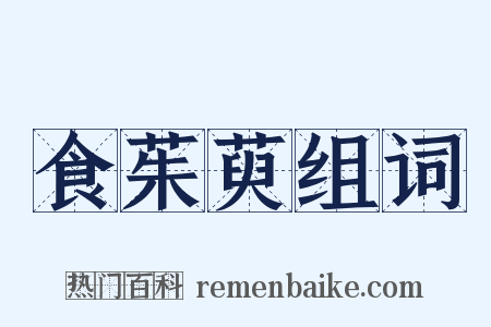 食茱萸组词是什么意思的图片